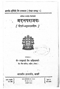 Madanaparajay by प्रो॰ राजकुमारों जैन - Pro. Rajkumaro Jain