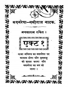 Madanaresha - Namiraj Natak by श्रीयुत मनसाराम - Shriyut Mansaram