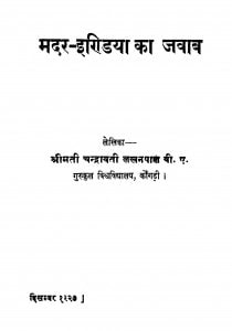 Madar India Ka Jawab by चंद्रावती लखनपाल - Chandravati Lakhanapal