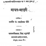 Madhav Madhuri by रामसेवक चौबे - Ramasevak Chaube