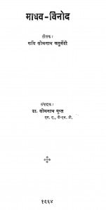 Book Image : माधव विनोद  - Madhav Vinod