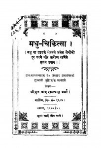 Madhu - Chikitsa by बाबू रामचन्द्र वर्मा - Babu Ramchandra Verma