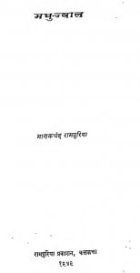 Madhu Jwal by माणकचंद रामपुरिया - Manakchand Ramapuriya