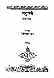Madhukari Bhag - 3  by विनोदशंकर व्यास - Vinod Shankar Vyas
