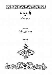 Madhukari by विनोदशंकर व्यास - Vinodshankar Vyas