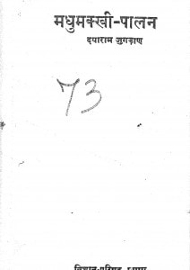 Madhumakkhi Palan by दयाराम जुगढान - Dayaram Jugadan