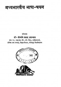 Madhya Bharatiy Bhasha Chayan by वीरमणि प्रसाद उपाध्याय - Veeramani Prasad upadhyay