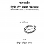 Madhyakalin Hindi Aur Panjabi Premakhyan by ओमप्रकाश शर्मा - Omprakash Sharma