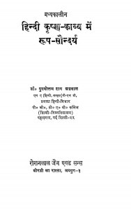 Madhyakalin Hindi Krishna Kavya Me Roop Soundarya by डॉ० पुरुषोतम दास अग्रवाल - Dr. Purushotam Das Agrawal