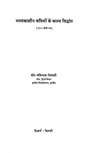 Madhyakalin Kaviyon Ke Kavya Siddhant  by छविनाथ त्रिपाठी - Chhavinath Tripathi