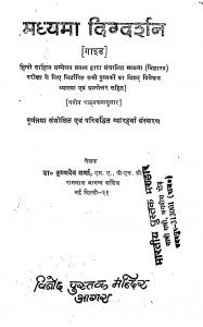 Madhyama Digdarshan by डॉ. कृष्णदेव शर्मा - Dr. Krishandev Sharma
