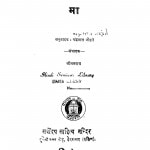 Maeksim Gauki Ki Amar Krati by चंद्रभाल जौहरी - Chandrabhal Jauhari