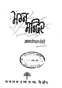 Magn Mandir by अनन्त गोपाल शेवड़े - Anant Gopal Shevade