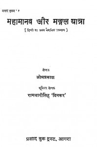 Maha Maanv Aur Mangal Yatra by ओमप्रकाश - Om Prakash
