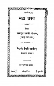 Maha Vakya by स्वामी योगानन्द - Swami Yogannd