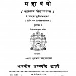 Mahaabandho by महाधवल सिद्धान्तशास्त्र - Mahadhavala Siddhant Shastra