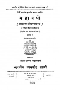 Mahaabandho by महाधवल सिद्धान्तशास्त्र - Mahadhavala Siddhant Shastra