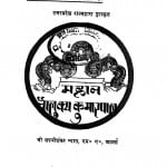 Mahaan Chaulukya Kumar Paal by श्री लक्ष्मीशंकर व्यास - shree Laxmi Shankar Vyas