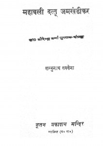 Mahabali Dattu Jamakhandikar by शन्भुनाथ सक्सेना - Shambhunath Saksena