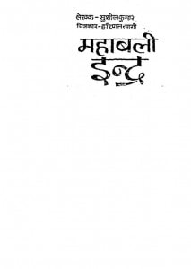 Mahabali Indra by सुशील कुमार - Susheel Kumar