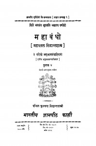 Mahabandho Bhag - 4  by महाधवल सिद्धान्तशास्त्र - Mahadhavala Siddhant Shastra