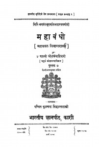 Mahabandho by महाधवल सिद्धान्तशास्त्र - Mahadhavala Siddhant Shastra