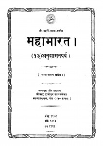 Mahabharat Anushasanaparv by श्रीपाद दामोदर सातवळेकर - Shripad Damodar Satwalekar