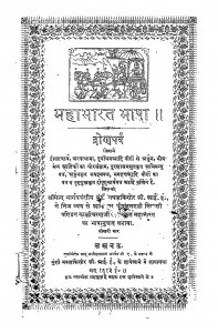 Mahabharat Bhasha Dronaparv by पं. कालीचरण - Pt. Kalicharan