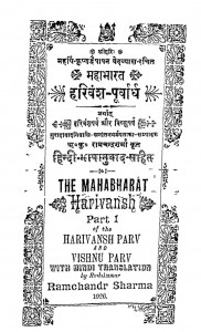 Mahabharat Harivansh - Purvardh  by रामचन्द्र शर्मा - Ramachandra Sharma