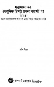 Mahabharat Ka Aadhunik Hindi Prabandh Kavyon Par Prabhav by विनय - Vinay