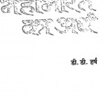 Mahabharat Ka Arth by डी॰ डी॰ हर्ष - D. D. Harsh