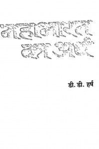 Mahabharat Ka Arth by डी॰ डी॰ हर्ष - D. D. Harsh