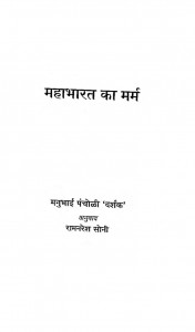 Mahabharat Ka Marma by रामनरेश सोनी - Ramnaresh Soni