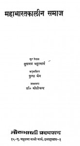 Mahabharat Kalin Samaj by सुखमय भट्टाचार्य - Sukhmay Bhattacharya