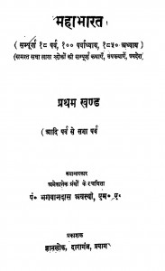 Mahabharat Khand 1 by भगवानदास अवस्थी - Bhagwandas Avsthi