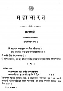 Mahabharat Shalyaparva by श्रीपाद दामोदर सातवळेकर - Shripad Damodar Satwalekar