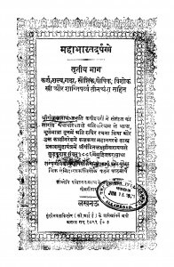 Mahabharatdarpan Bhag 3 by गोकुलनाथ - Gokulnath