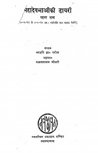Mahadev Bhai Ki Dayari Bhag - 1  by नरहरि द्वा. परीख - Narahari Dwa. Parikh