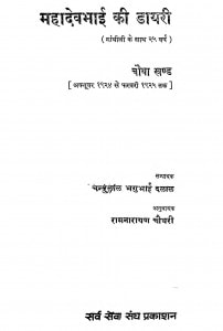 Mahadev Bhai Ki Dayari Bhag - 4  by चन्दुलाल भगुभाई दलाल - Chandulal Bhagubhai Dalal