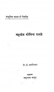 Mahadev Govind Ranade by पी॰ जे॰ जागीरदार - P. J. Jagiradar