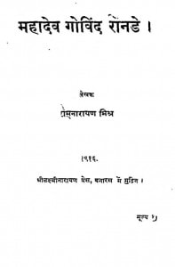 Mahadev Govind Ranade  by रामनारायण मिश्र - Ramnarayan Mishra
