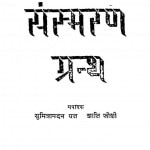 Mahadevi Ismaran Granth by श्री सुमित्रानंदन पन्त - Sri Sumitranandan Pant