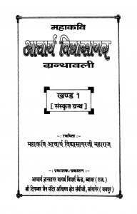 Mahakavi Aachary Vidhasagar Granthavali Bhag - 1  by आचार्य विद्यासागर - Acharya Vidyasagar