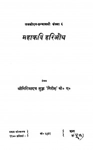 Mahakavi Hariaudh by गिरिजादत्त शुक्ल 'गिरीश' - Girijadatt Shukl 'Girish'