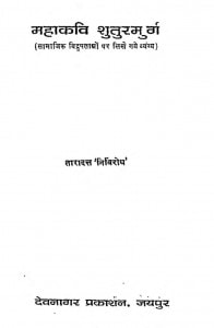 Mahakavi Shuturmurg by तारादत्त निर्विरोध -Taradutt Nirviridh