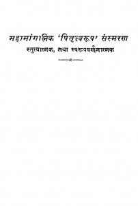 Mahamangalik Pitriswarup Sansmaran Stutyatmak Tatha Swarupvarnanatmak by मोतीलाल शर्मा भारद्वाज - Motilal Sharma Bhardwaj