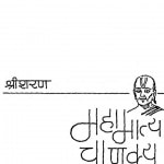 Mahamatya Chanakya by श्री शरण - Shree Sharan
