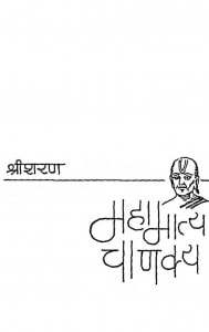 Mahamatya Chanakya by श्री शरण - Shree Sharan