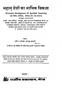 Mahan Desho Ka Arthik Vikas by रमेश चन्द्र शर्मा - Ramesh Chandra Sharma