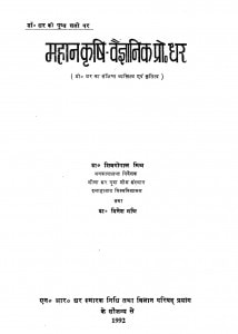 Mahan Krishi- Vaigyanik Pro. Dhar by डॉ शिवगोपाल मिश्र - Dr. Shiv Gopal Mishra